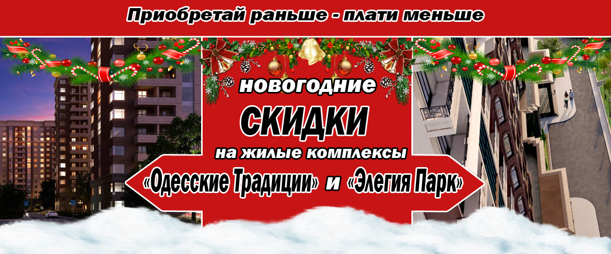 Специальное новогоднее предложение - Одесские Традиции и Элегия Парк